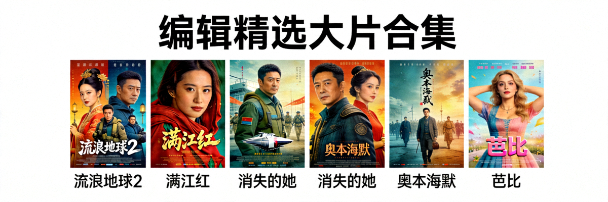 编辑精选大片合集横图，包含多部热门电影海报